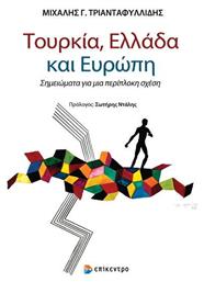 Τουρκία, Ελλάδα και Ευρώπη