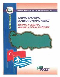 Τουρκο-Ελληνικό & Ελληνο-Τουρκικό Λεξικό από το Public