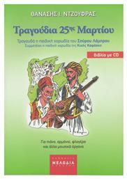 ΤΡΑΓΟΥΔΙΑ 25 ΜΑΡΤΙΟΥ Παιδική Παρτιτούρα + CD από το Public