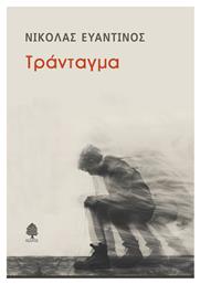 Τράνταγμα