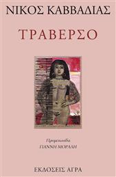 Τραβέρσο από το GreekBooks