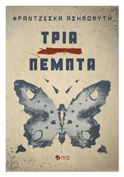 Τρία Πέμπτα