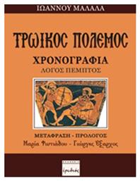 Τρωικός πόλεμος, Χρονογραφία: Λόγος πέμπτος από το Ianos