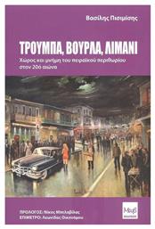 Τρούμπα, Βούρλα, Λιμάνι, Χώρος και Μνήμη του Πειραϊκού Περιθωρίου στον 20ό αιώνα
