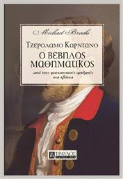 Τζερόλαμο Καρντάνο, ο βέβηλος μαθηματικός από το e-shop