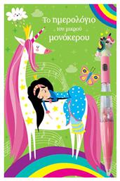 Τζιαμπίρης - Πυραμίδα Το ημερολόγιο του μικρού μονόκερου Παιδικό A5