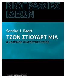 Τζον Στιούαρτ Μιλ & Κλασικός Φιλελευθερισμός από το Public