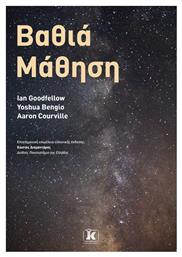 Βαθιά Μάθηση