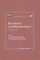 Βιοηθικοί προβληματισμοί ΙΙ, Το πρόσωπο