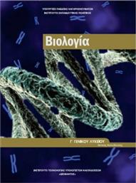 Βιολογία Γ΄ Γενικού Λυκείου, Ομάδας Προσανατολισμού Σπουδών Υγείας Τεύχος Β'