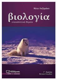 Βιολογία Γ' Λυκείου Σπουδών Υγείας ΕΠΑΝΑΛΗΠΤΙΚΑ ΘΕΜΑΤΑ