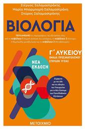 Βιολογία ΙΙΙ Ομάδα Προσανατολισμού Σπουδών Υγείας 270811 από το GreekBooks