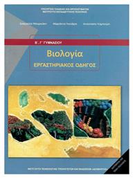 Βιολογία Β΄ & Γ΄ Γυμνασίου, Εργαστηριακός Οδηγός από το Plus4u