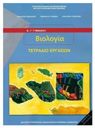 Βιολογία Β' & Γ' Γυμνασίου, Τετράδιο Εργασιών από το Ianos