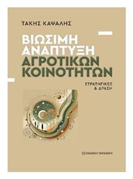 Βιώσιμη Ανάπτυξη Αγροτικών Κοινοτήτων