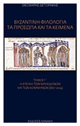 Βυζαντινή φιλολογία: Τα πρόσωπα και τα κείμενα, Η εποχή των Μακεδόνων και των Κομνηνών (867-1204) από το Plus4u