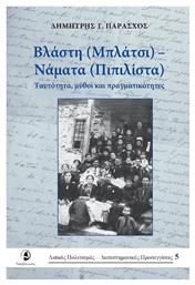 Βλάστη (Μπλάτσι) - Νάματα (Πιπιλίστα), Ταυτότητα, μύθοι και πραγματικότητες από το Ianos