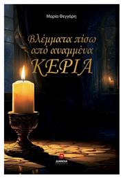 Βλέμματα Πίσω από Αναμμένα Κεριά