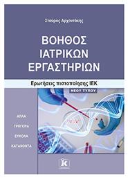 Βοηθος Ιατρικων Εργαστηριων Ερωτησεις Πιστοποιησης Ιεκ