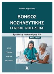 Βοηθός Νοσηλευτικής– Γενικής Νοσηλείας