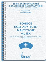 Βοηθός Νοσηλευτικής-μαιευτικής Για Ιεκ. Απαντήσεις Στη Νέα Τράπεζα Θεμάτων Του Εοππεπ από το Ianos