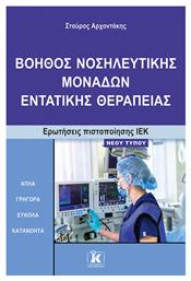 Βοηθός Νοσηλευτικής Μονάδων Εντατικής Θεραπείας από το e-shop