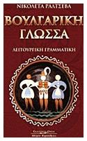 Βουλγαρική γλώσσα, Λειτουργική γραμματική