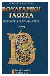 Βουλγαρική γλώσσα, Λειτουργική γραμματική από το e-shop