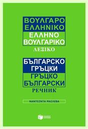 Βουλγαροελληνικό, ελληνοβουλγαρικό λεξικό