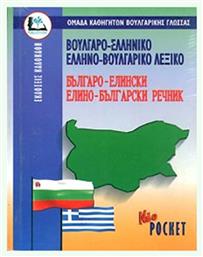 Βουλγαροελληνικο - Ελληνοβουλγαρικο Λεξικο (Pocket) από το e-shop