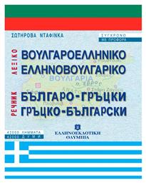 Βουλγαροελληνικό, ελληνοβουλγαρικό λεξικό, Σύγχρονο με προφορά: 42.000 λήμματα από το Public