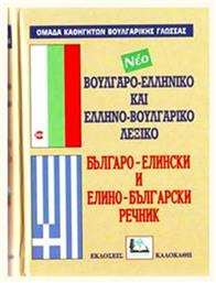 ΒΟΥΛΓΑΡΟΕΛΛΗΝΙΚΟ ΚΑΙ ΕΛΛΗΝΟΒΟΥΛΓΑΡΙΚΟ ΛΕΞΙΚΟ από το e-shop