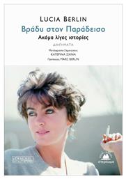 Βράδυ στον Παράδεισο, Ακόμα Λίγες Ιστορίες