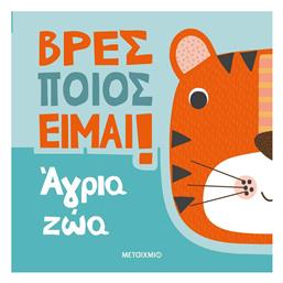 Βρες Ποιος Είμαι Άγρια Ζώα