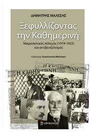 Ξεφυλλίζοντας την Καθημερινή, Μικρασιατικός Πόλεμος (1919- 1922) και Αντιβενιζελισμός από το e-shop