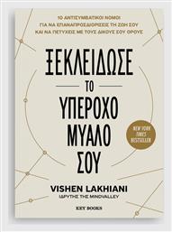 Ξεκλείδωσε το Υπέροχο Μυαλό Σου