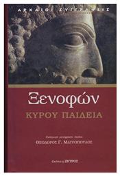 Ξενοφών, Κύρου Παιδεία από το GreekBooks