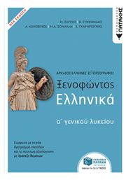 Ξενοφώντος Ελληνικά Α΄Γενικού Λυκείου