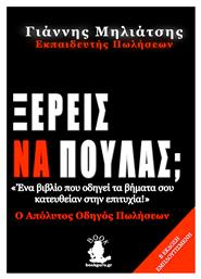 Ξέρεις να Πουλάς;