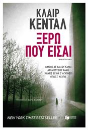 Ξέρω που Είσαι