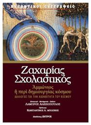 Ζαχαρία Σχολαστικού Ἀμμώνιος Ἢ Περὶ Δημιουργίας Κόσμου