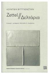 Zettel // Δελτάρια από το Public