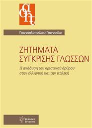 Ζητήματα σύγκρισης γλωσσών, Η ανάδυση του οριστικού άρθρου στην ελληνική και την ιταλική