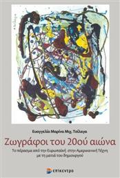 Ζωγράφοι του 20ού αιώνα, Το πέρασμα από την ευρωπαϊκή στην αμερικανική τέχνη με τη ματιά του δημιουργού