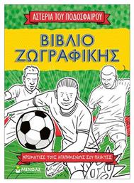 Ζωγραφικής Τα Αστέρια Του Ποδοσφαίρου