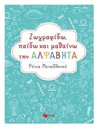 Ζωγραφίζω, παίζω και μαθαίνω την αλφαβήτα